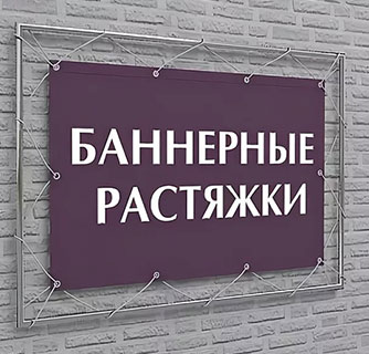Баннеры и растяжки