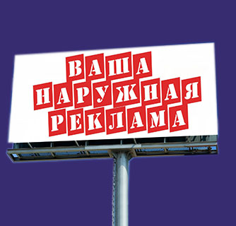 Наружная реклама